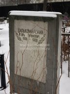 Вилькомирский Игорь Ефимович